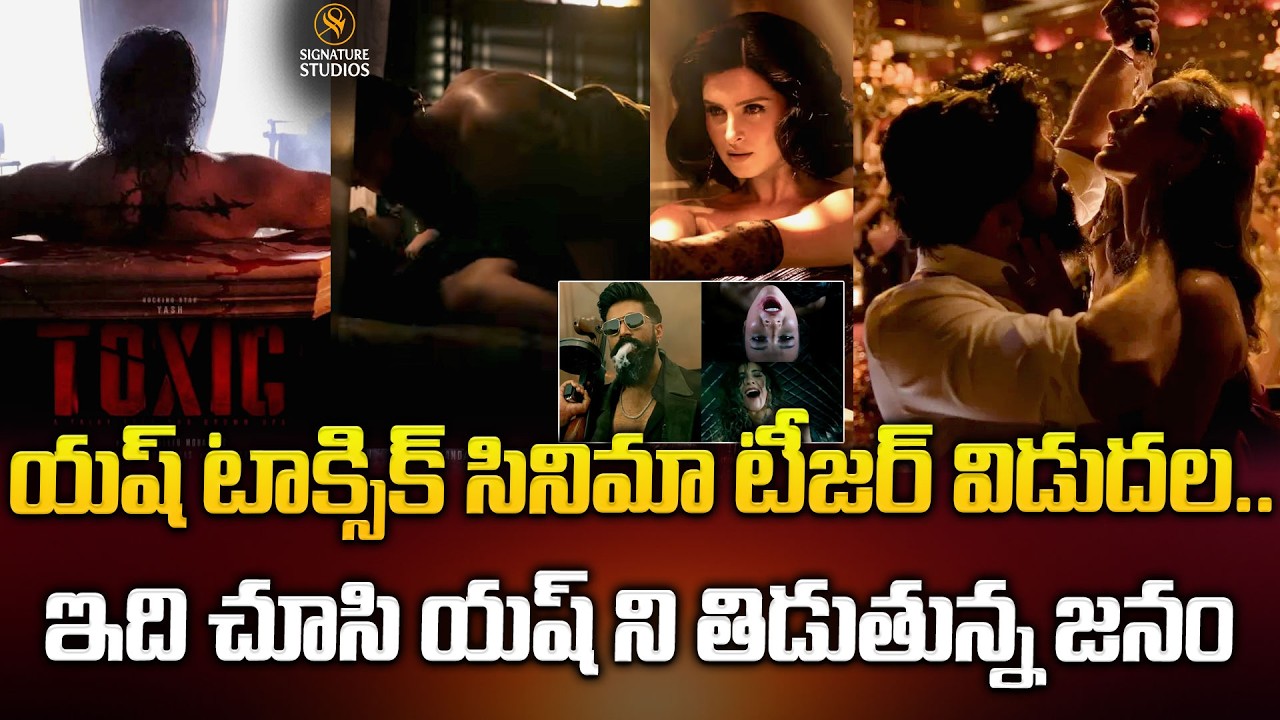 యష్ టాక్సిక్ సినిమా టీజర్ విడుదల... ఇది చూసి యష్ ని తిడుతున్న జనం..| @signaturestudiostv