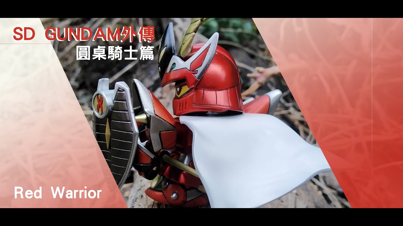 BANDAI SD舊模 圓桌騎士篇-麗騎士-工作紀錄【我們這一家.曾的很有事】