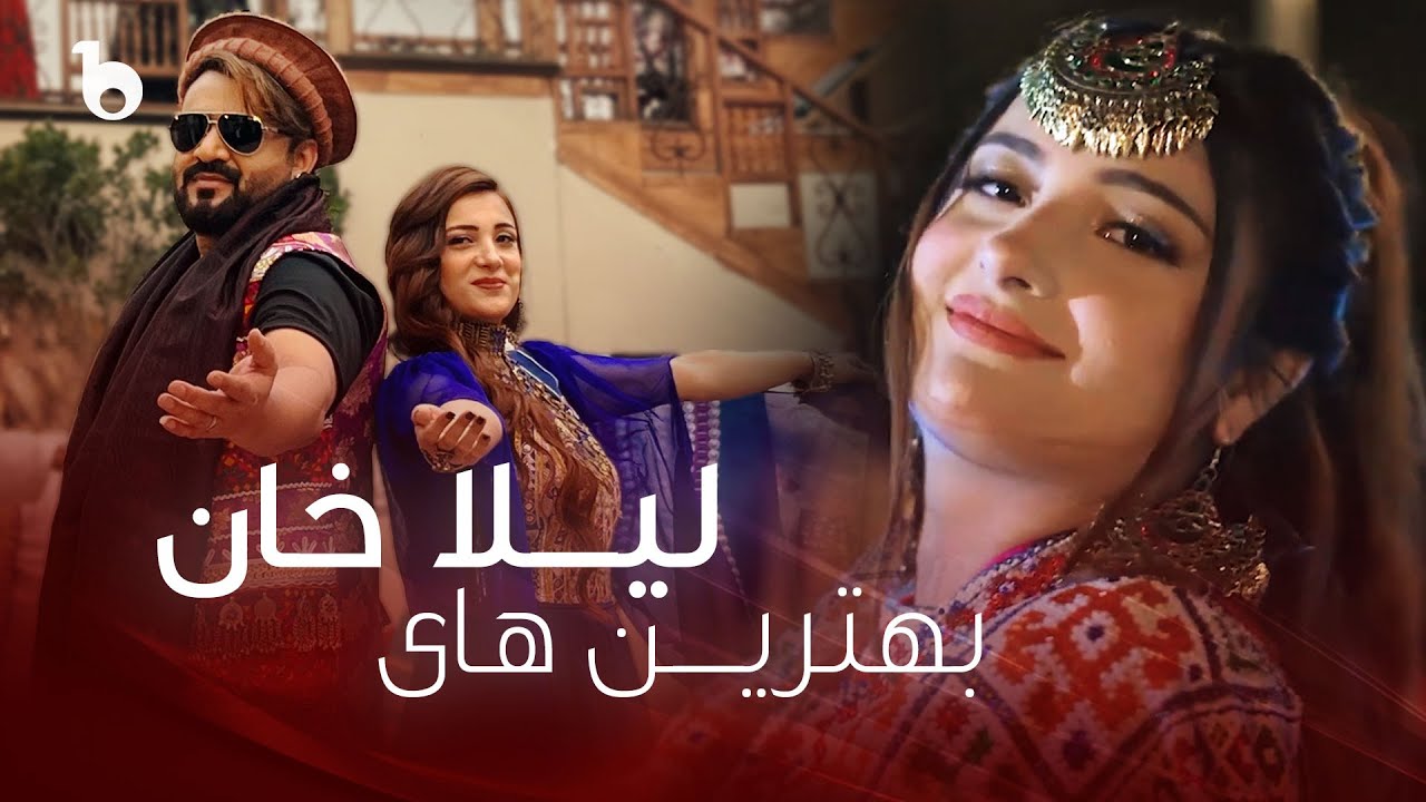 Laila Khan Top Hit Songs in Barbud Music | بهترین های لیلا خان