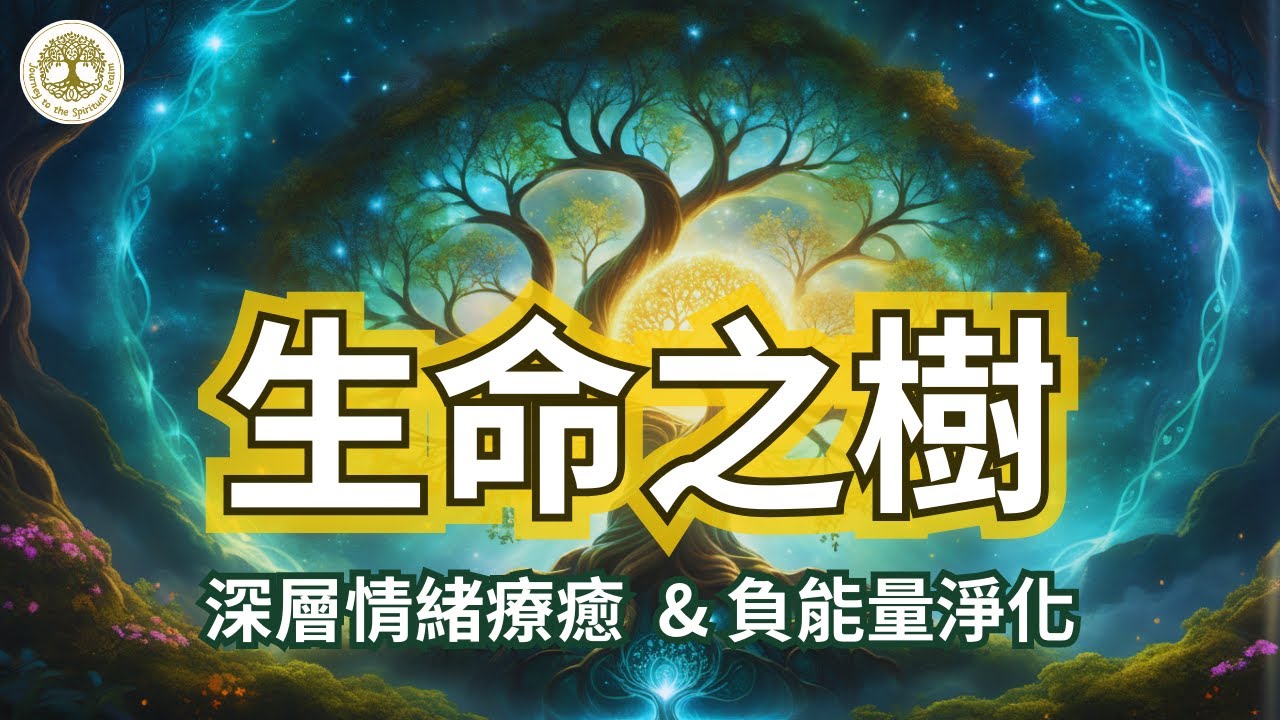 生命之樹 | 深層情緒療癒與負能量淨化 | #生命之樹 #生命樹 #情緒療癒 #負能量淨化 #冥想音樂 #528hz