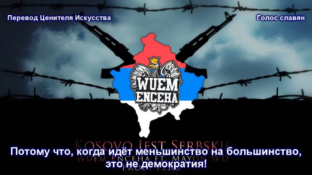 Wuem Enceha - Kosowo jest Serbskie (перевод с польского)