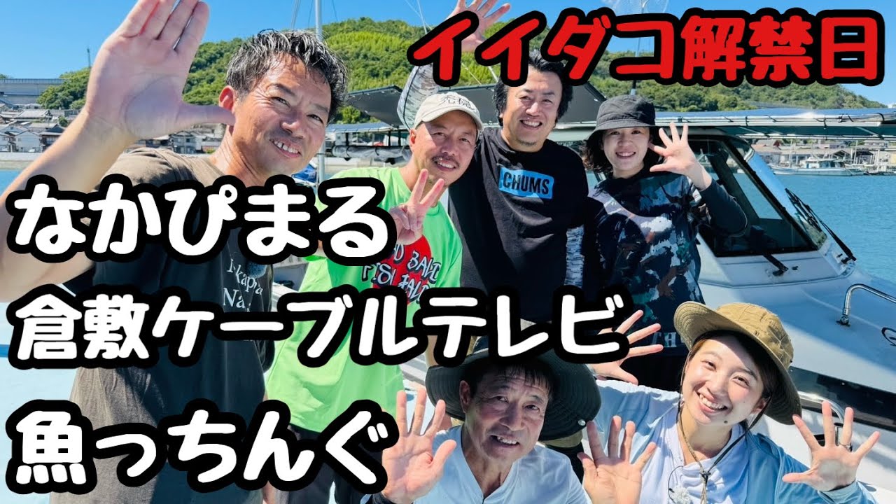 なかぴまるに乗って魚っちんぐさんとイイダコ開幕戦に行ってきました