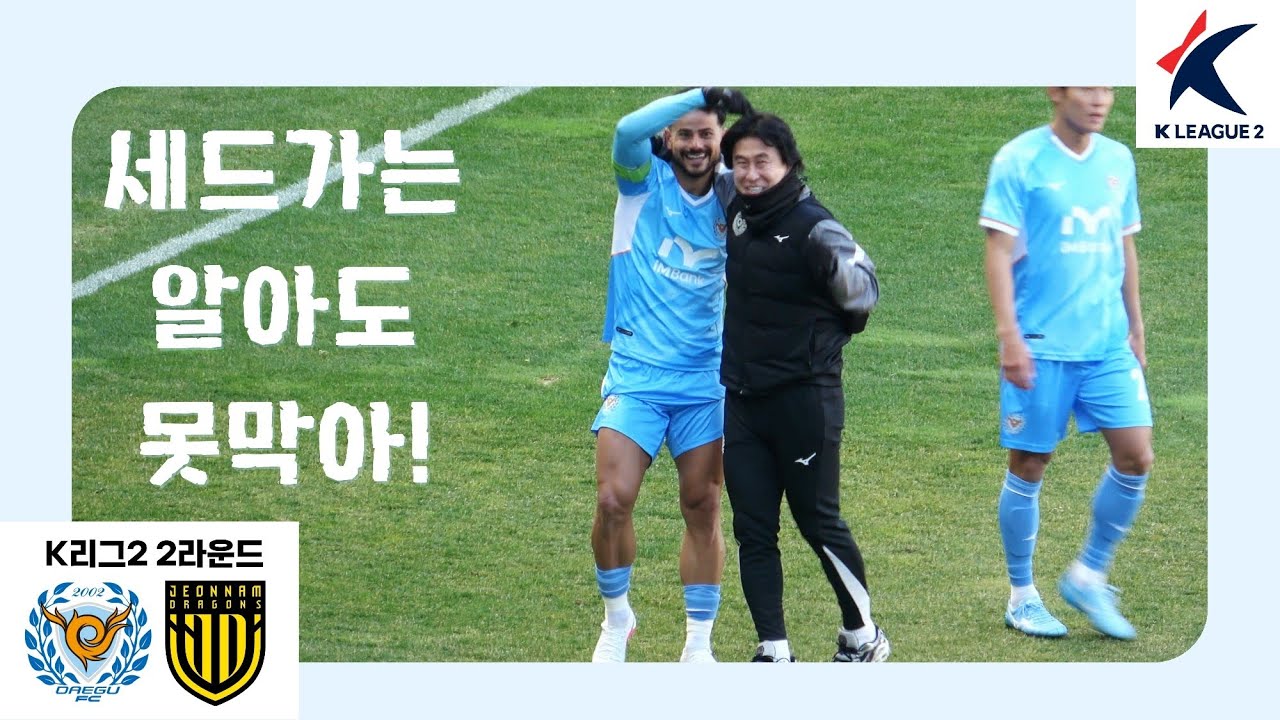 2026 대구FC 직관기 - K리그2 2라운드 (대구FC vs 전남드래곤즈)