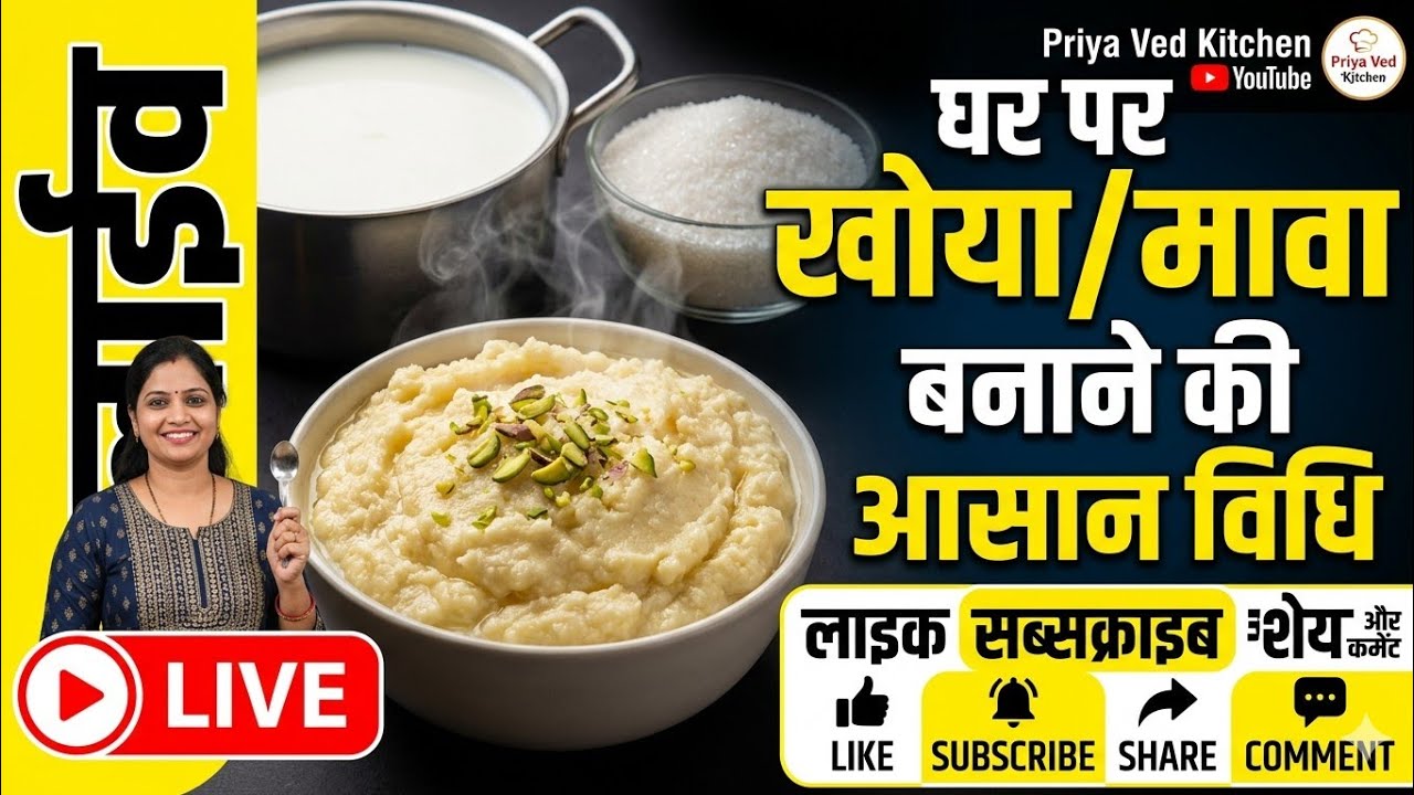 तीन लीटर दूध से खोवा कैसे बनाए अपने घर पे ही बिल्कुल मार्केट की तरह 