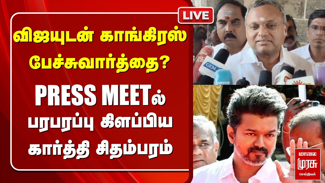 🔴 LIVE : விஜயுடன் காங்கிரஸ் பேச்சுவார்த்தை? கார்த்தி சிதம்பரம்  Congress | TVK | Election News