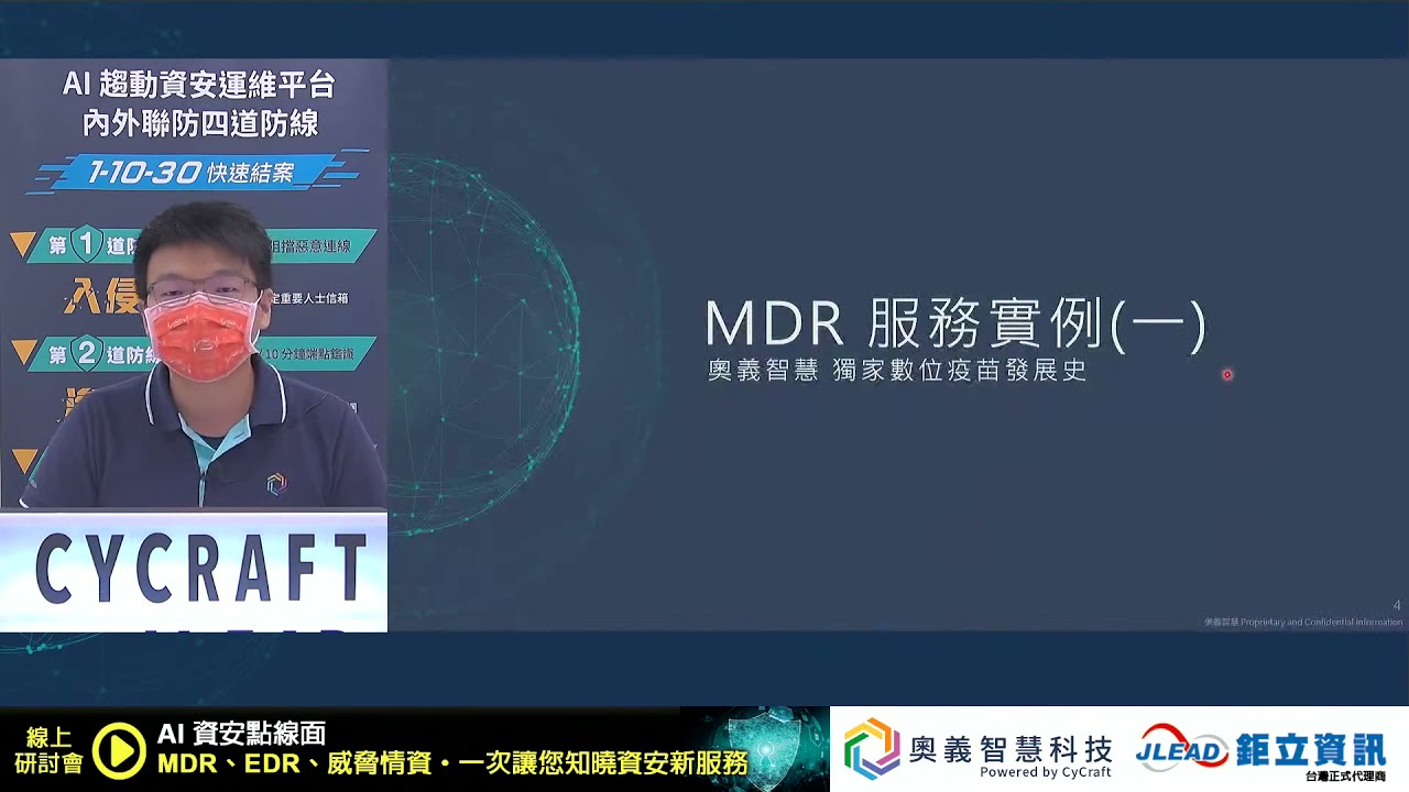 《奧義智慧 x 鉅立資訊 線上直播研討會》AI 資安點線面，資安新服務—MDR、EDR、威脅情資，一次讓您知!