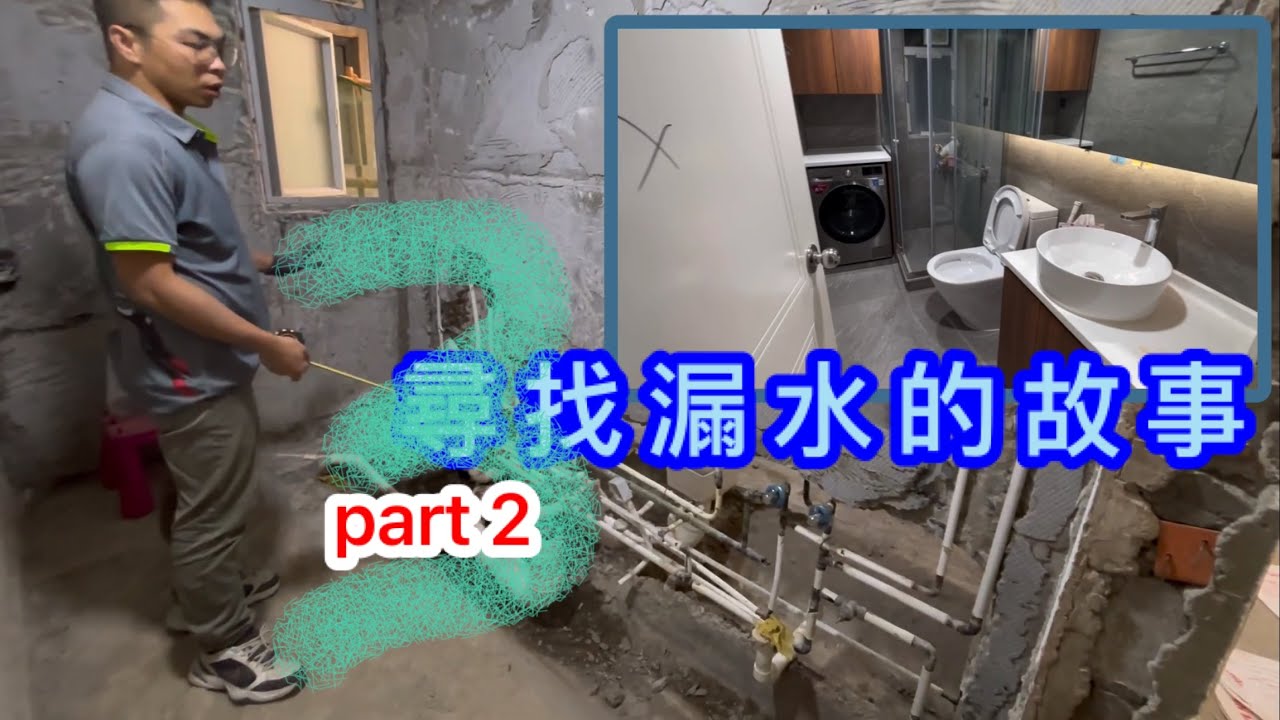 黑裝修：揭發唔識￼扮識｜￼尋找漏水的故事，第三輯￼2/3 |