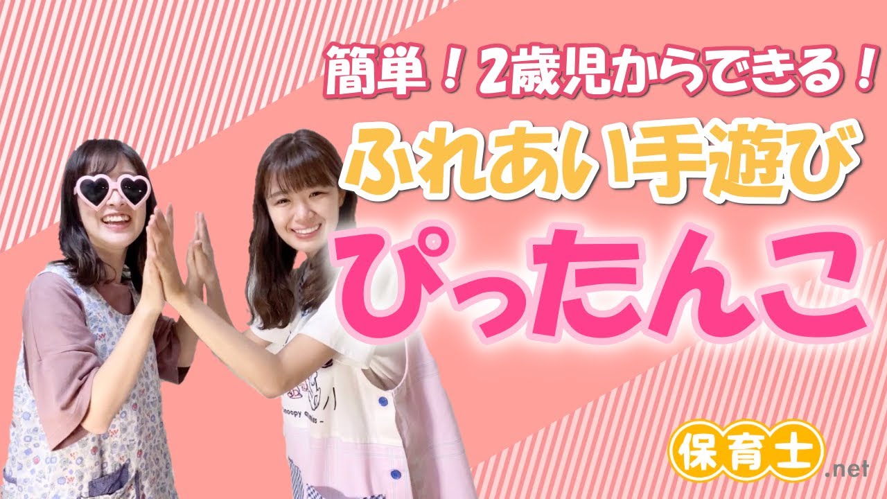 【ふれあい手遊び】簡単！２歳児からできる！ぴったんこ