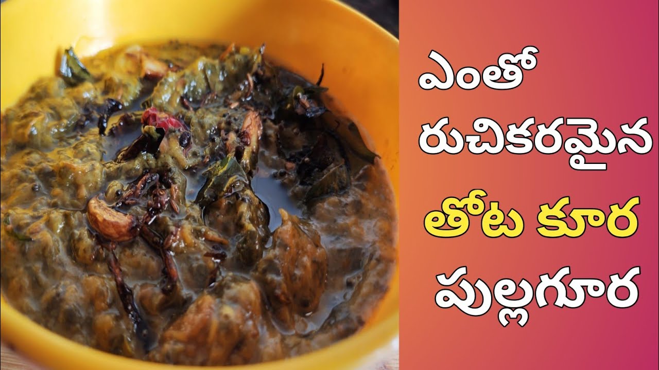 తోట కూర పుల్ల గూర రుచిగా రావాలంటే ఇలా చేయండి||thotakuura puullakura|Amaranthuscurry