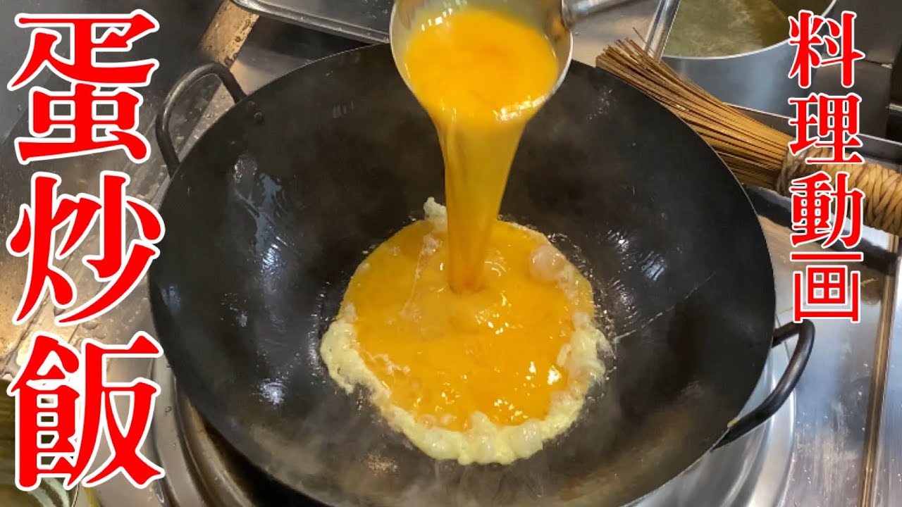 蛋炒飯【料理動画】仕込み【営業風景】仕込みから提供まで