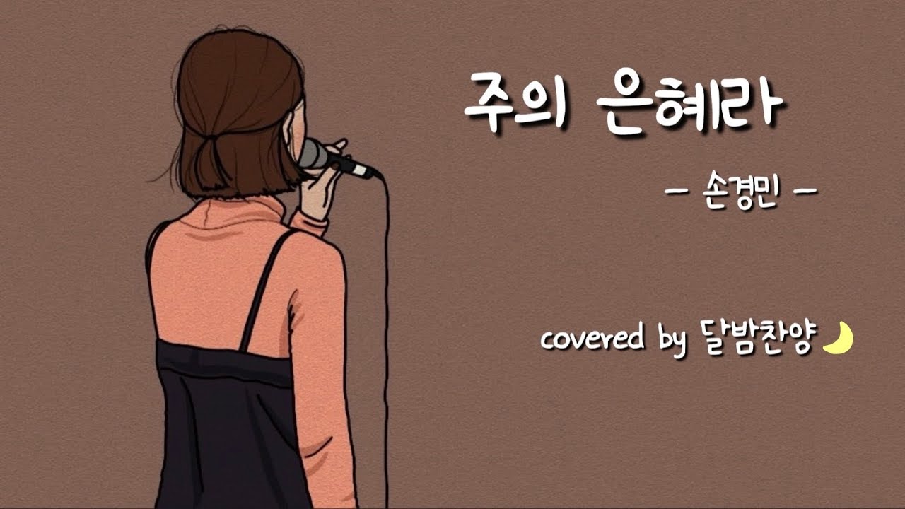 「주의 은혜라 / 손경민」 *covered by 달밤찬양🌙