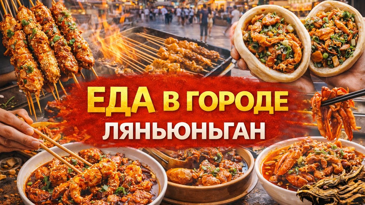 ЕДУ В ТУР С МАМОЙ | ЕДА В ГОРОДЕ ЛЯНЬЮНЬГАН  #laowai