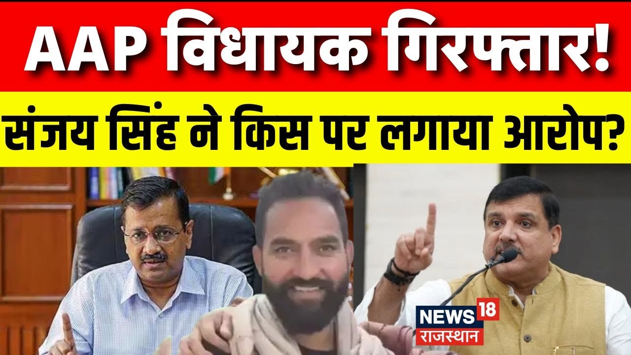 PSA On AAP MLA Mehraj Malik : हिरासत में मेहराज मलिक, Sanjay Singh पहुंचे Jammu Kashmir | Srinagar