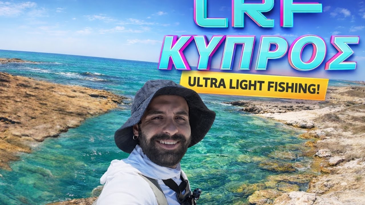 Light Rock Fishing (LRF) ΚΥΠΡΟΣ: Η ΠΡΩΤΗ ΜΕΡΑ ΤΟΥ ΚΑΛΟΚΑΙΡΙΟΥ