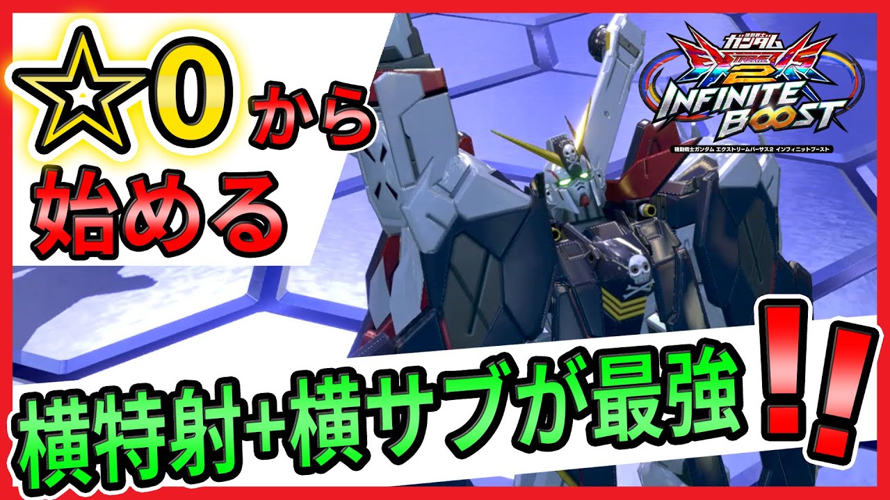 ☆0から始める　フルクロス解説【クロスボーンガンダムX1フルクロス視点】【イニブ実況】【EXVS2IB】【インフィニットブースト】【蟹貴】