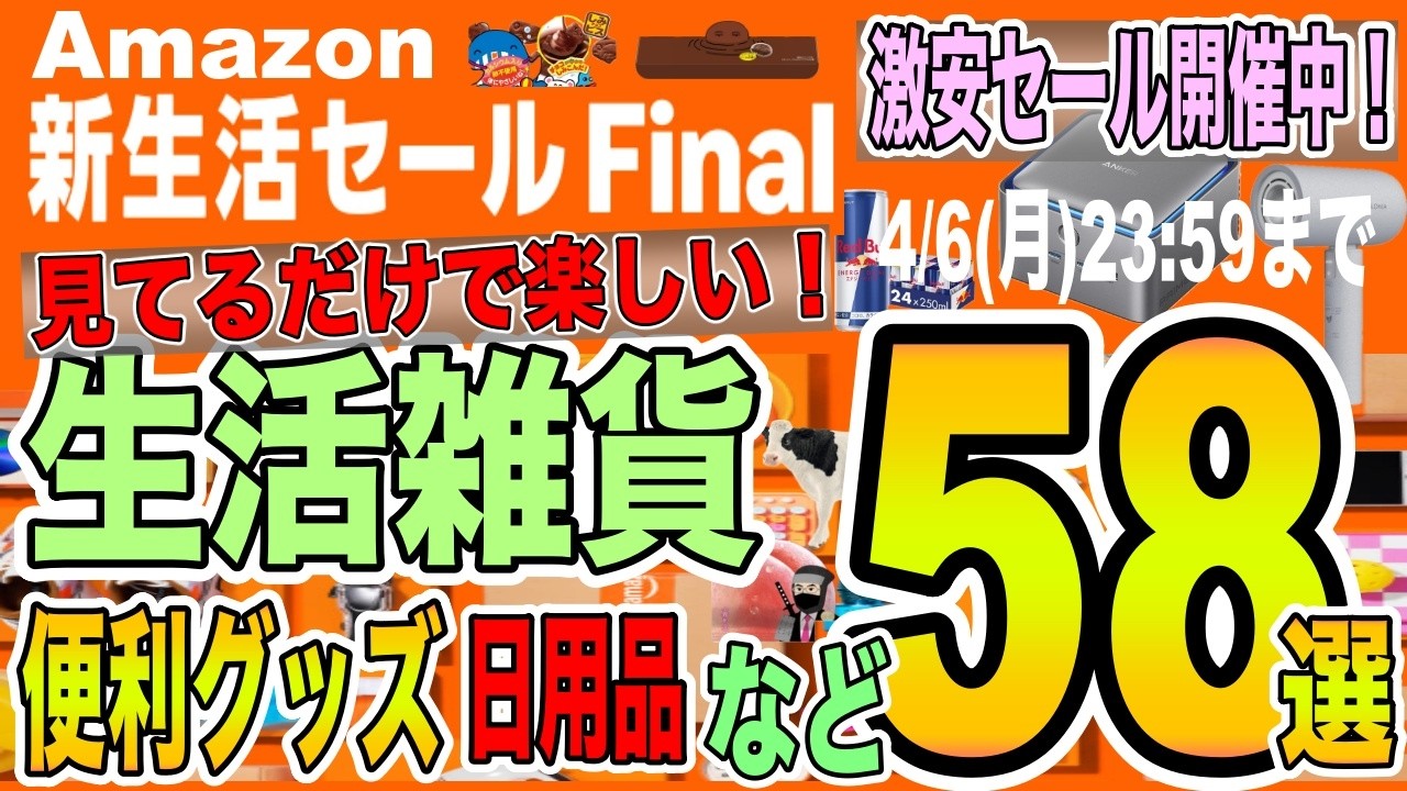 【Amazon新生活セールFinal】新生活セールFinal本セール第三弾！今回は激安で気軽に買えるオススメの生活雑貨、日用品、ガジェット、便利アイテムなどを厳選して57選ご紹介！