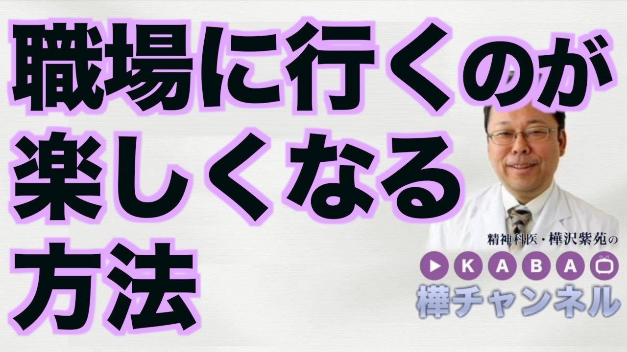 職場に行くのが楽しくなる方法【精神科医・樺沢紫苑】