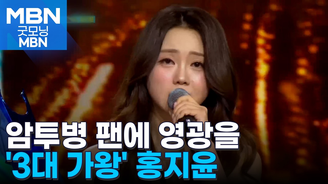 암투병 팬에 바친 '현역가왕' 타이틀…일본전 출사표 던진 TOP7 [굿모닝 MBN]