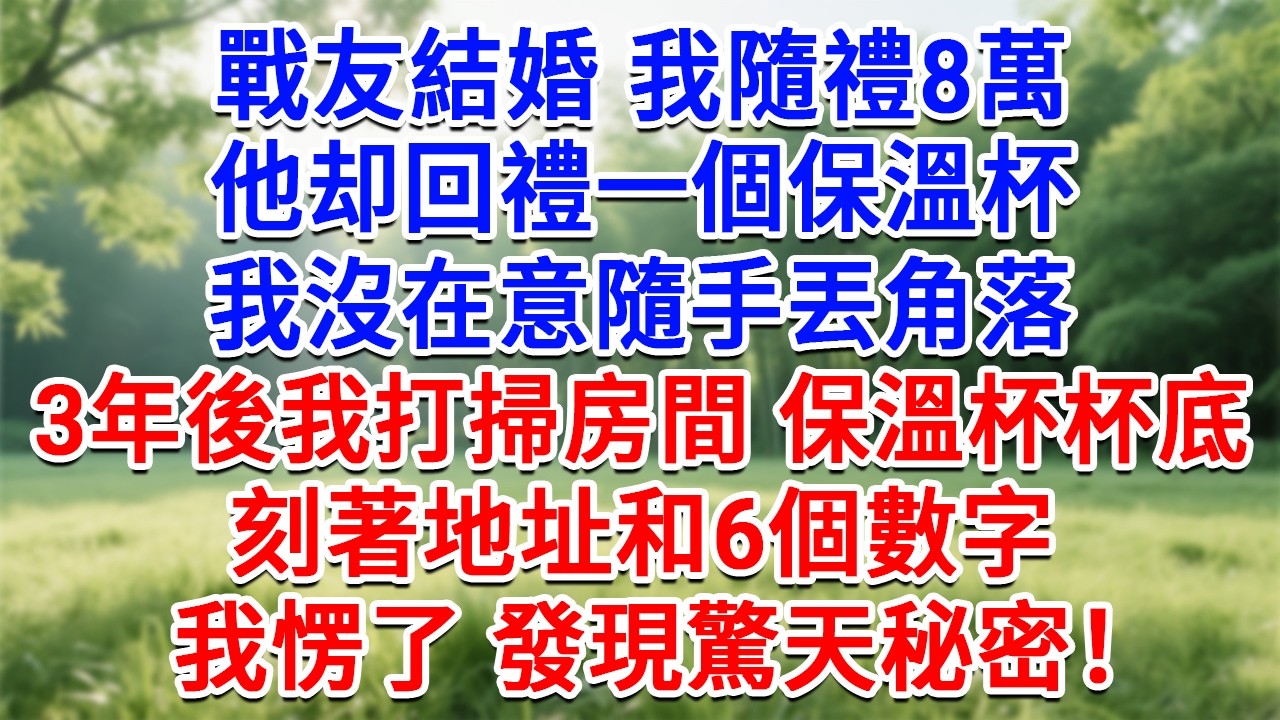 戰友結婚我隨禮8萬，他回禮一個保溫杯，我沒在意隨手丟角落，3年後我打掃房間保溫杯杯底，刻著地址和6個數字，我愣了 發現驚天秘密！#為人處世#生活經驗#情感故事#故事#小說#戀愛#情感#婚姻