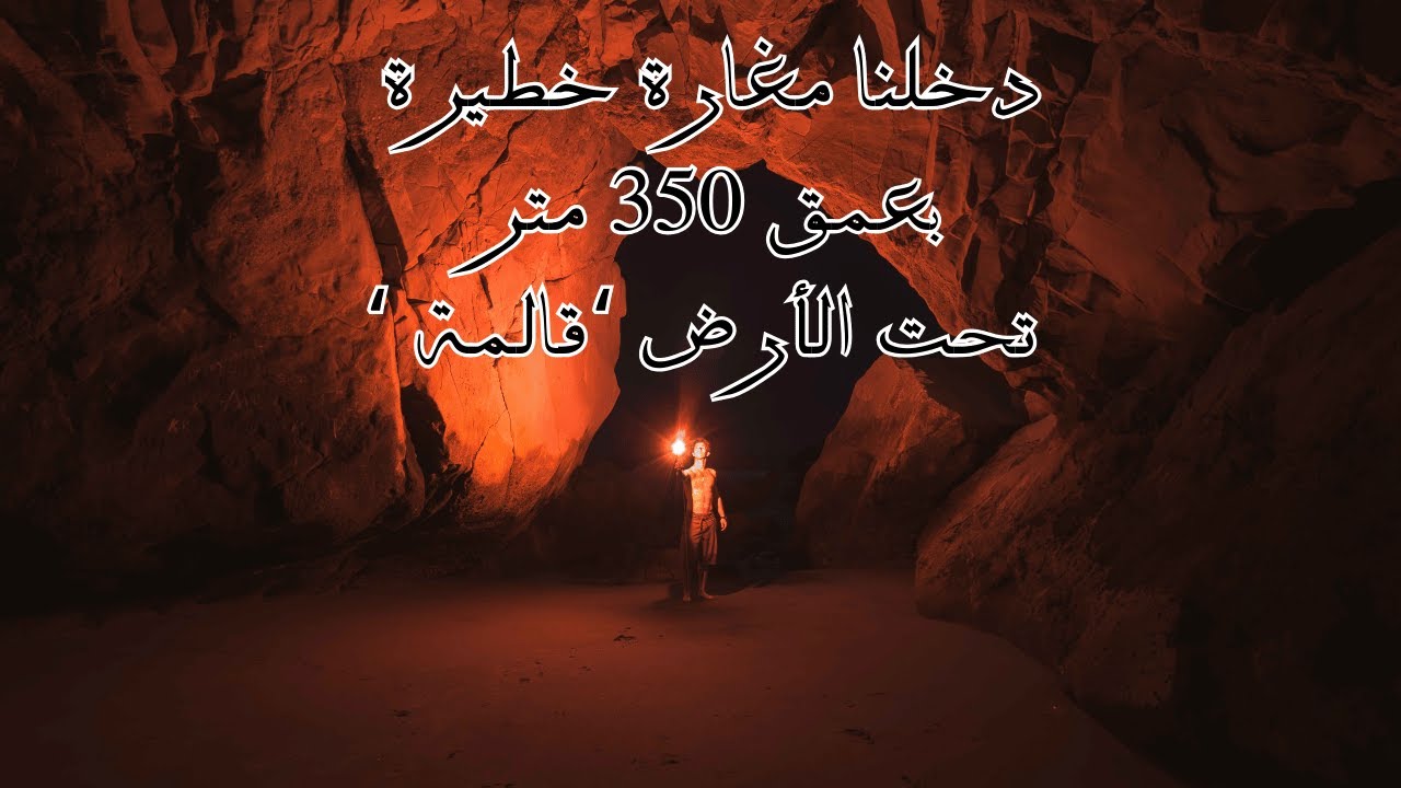 دخلنا مغارة خطيرة بعمق 350 متر تحت الأرض