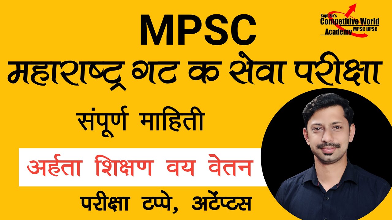 महाराष्ट्र गट क सेवा परीक्षा पात्रता वय, उंची, शिक्षण, वेतन संपूर्ण माहिती / MPSC Group C Selection