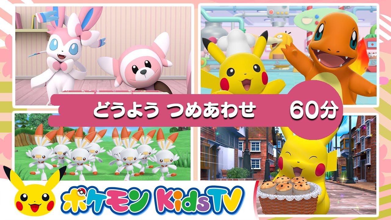 【ポケモン公式】６０分どうよう つめあわせ －ポケモン Kids TV【こどものうた】