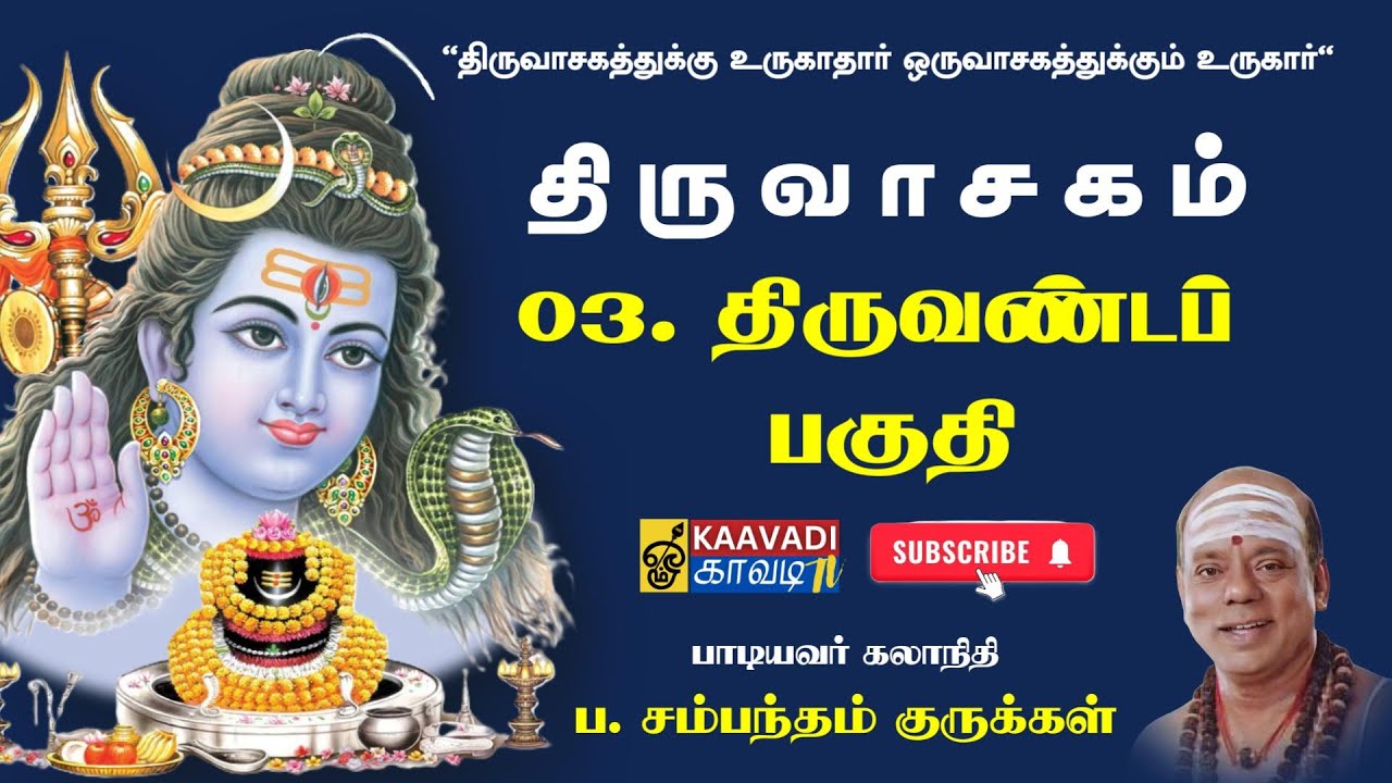 03. திருவாசகம் - திருஅண்டப்பகுதி -Thiruvandapaguthi Tiruvasagam Kaavadi.mp4