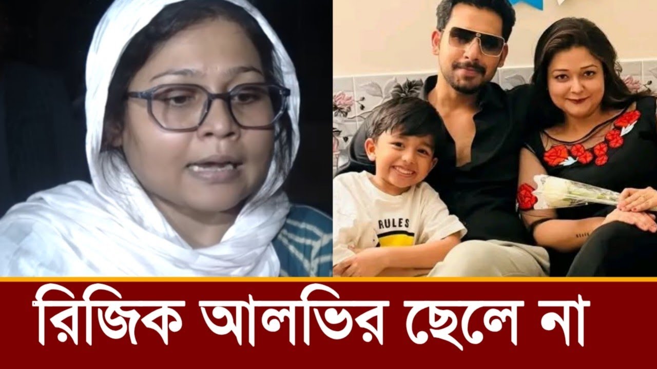 পরকিয়া প্রেমিকার কারনে ছেলে রিজিককে অস্বীকার করে আলভী!কি বলছে দেখুন