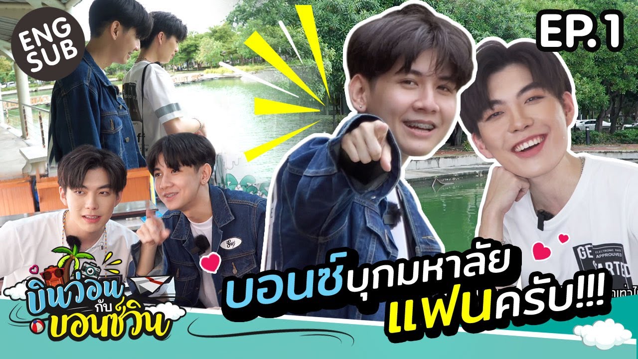 บินว่อนกับบอนซ์วิน Ep.1 |  First date