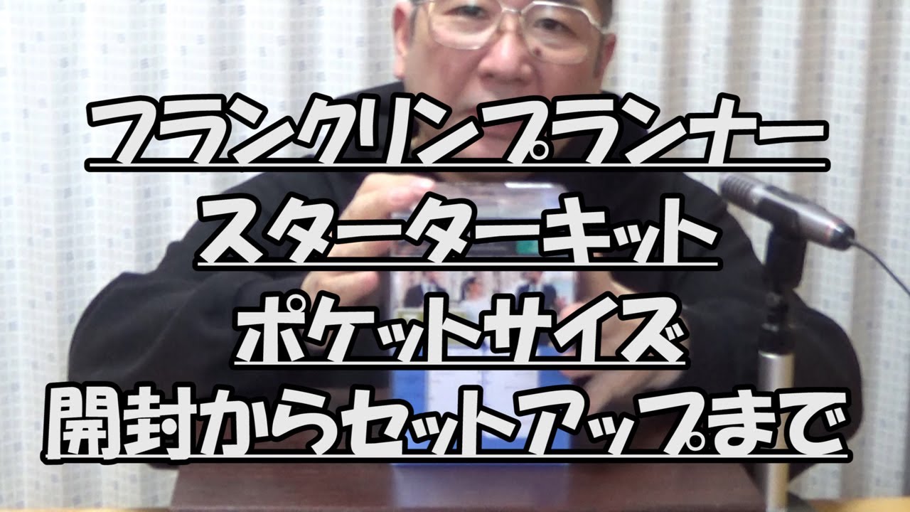 はたやん0119:学び：フランクリンプランナー・スターターキット開封からセットアップまで