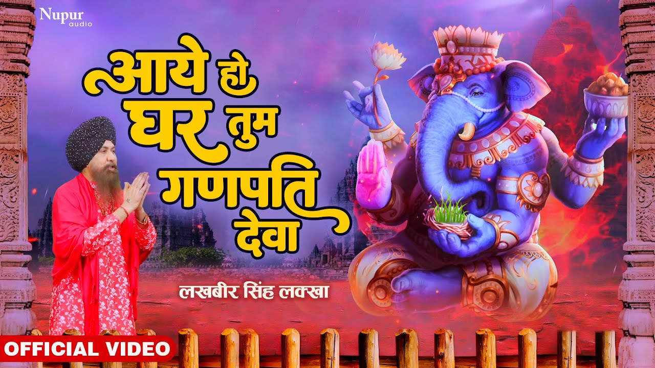 Aaye Ho Ghar Tum Ganpati Deva | आये हो घर तुम गणपति देवा | Lakhbir Singh Lakha | New Ganpati Bhajan