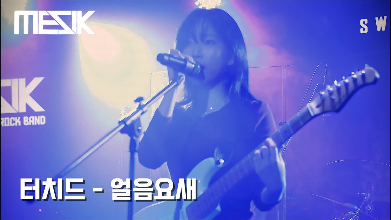 서울대 의대 밴드 MESIK 2026 정기공연 [유인원 밴드] 6. 터치드 - 얼음요새