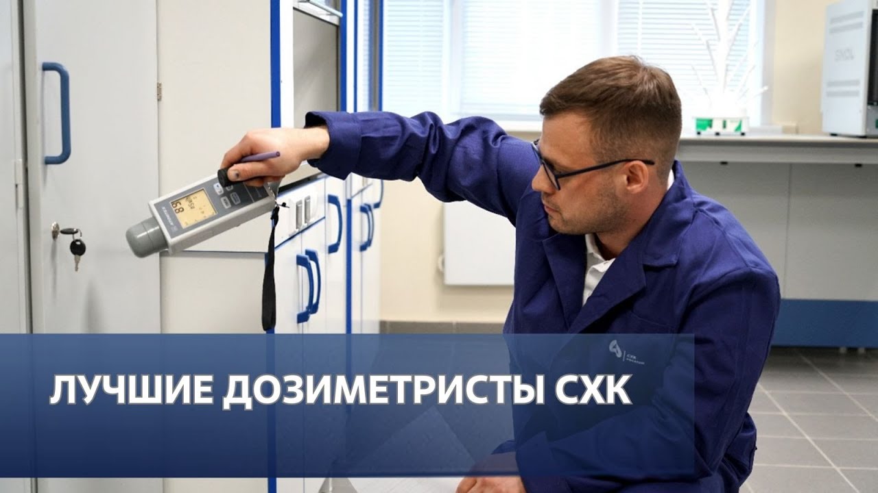 Лучшие дозиметристы СХК