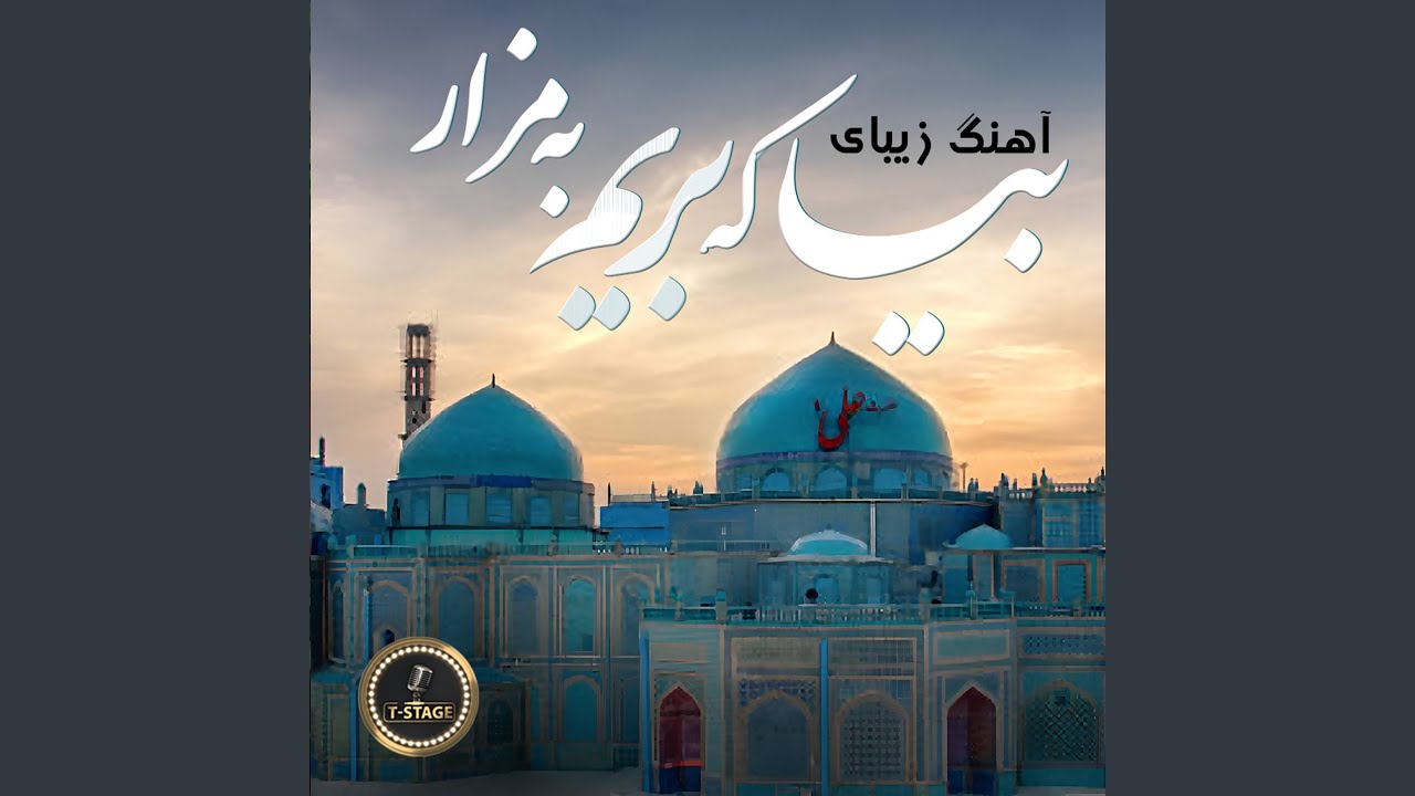 بیا که بریم به مزار