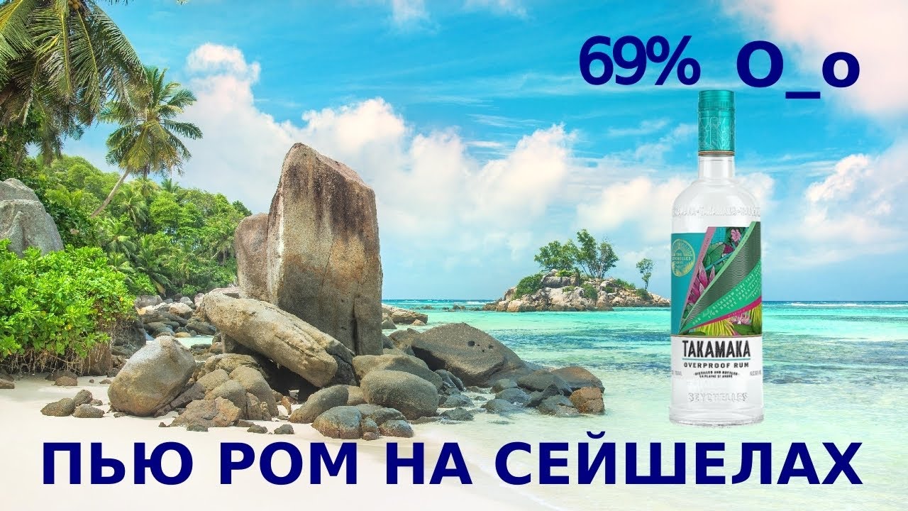 Сейшельский ром Takamaka пью прямо на Сейшелах :)