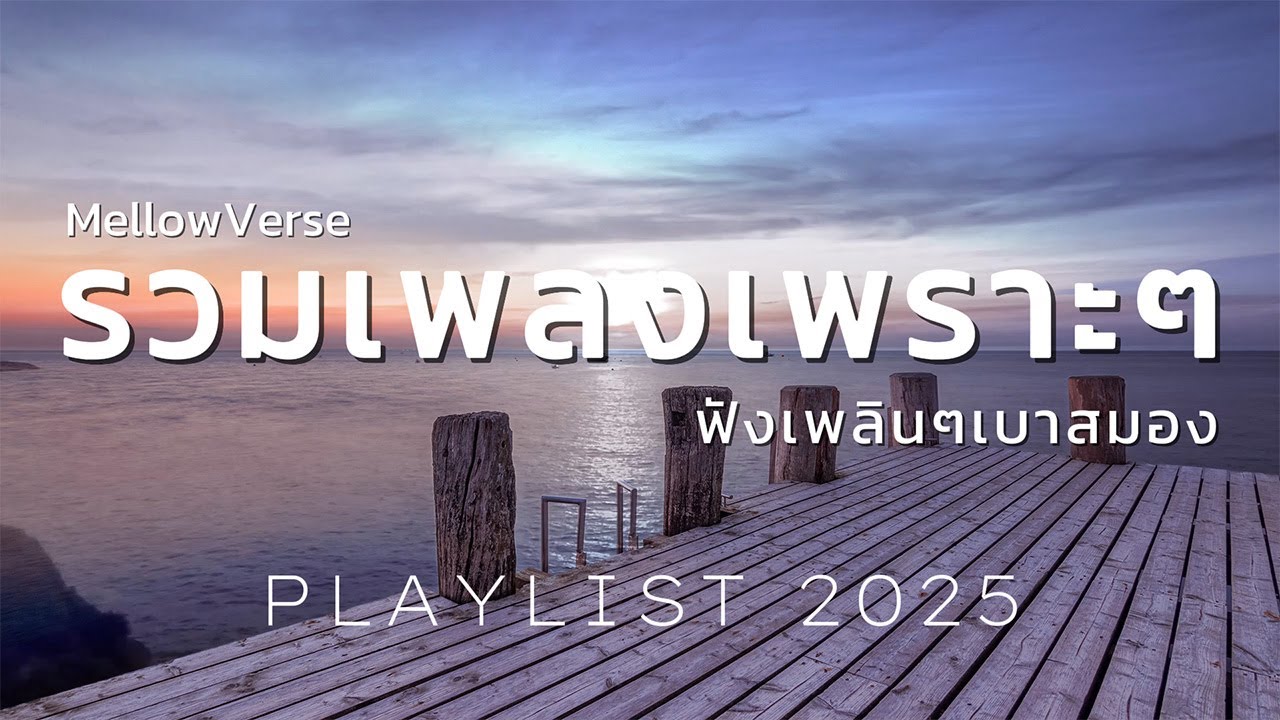 รวมเพลงเพราะๆ ฟังเพลินๆเบาสมอง - By Mellow Tunes
