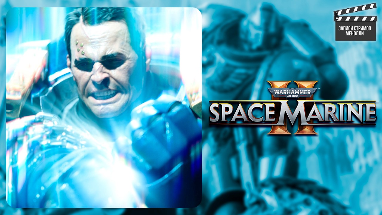 Финал сюжета | Warhammer 40,000: Space Marine 2 #3