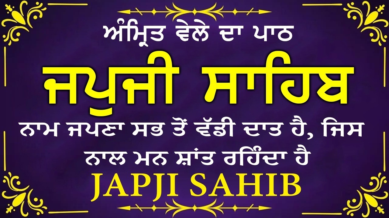 Morning Prayer | ਅੰਮ੍ਰਿਤ ਵੇਲੇ ਦਾ ਪਾਠ | ਜਪੁਜੀ ਸਾਹਿਬ | Japji Sahib Da Path | Japji Sahib #sikhprayer