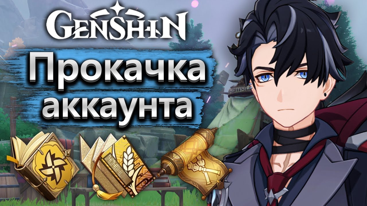 Самая удобная прокачка аккаунта, спасибо разработчикам! - Аккаунт на прокачку Genshin Impact часть 1