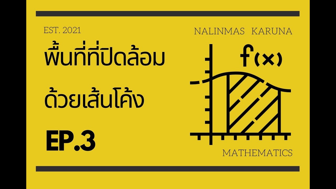 พื้นที่ที่ปิดล้อมด้วยเส้นโค้ง EP.3 ||| #naalinClassroom