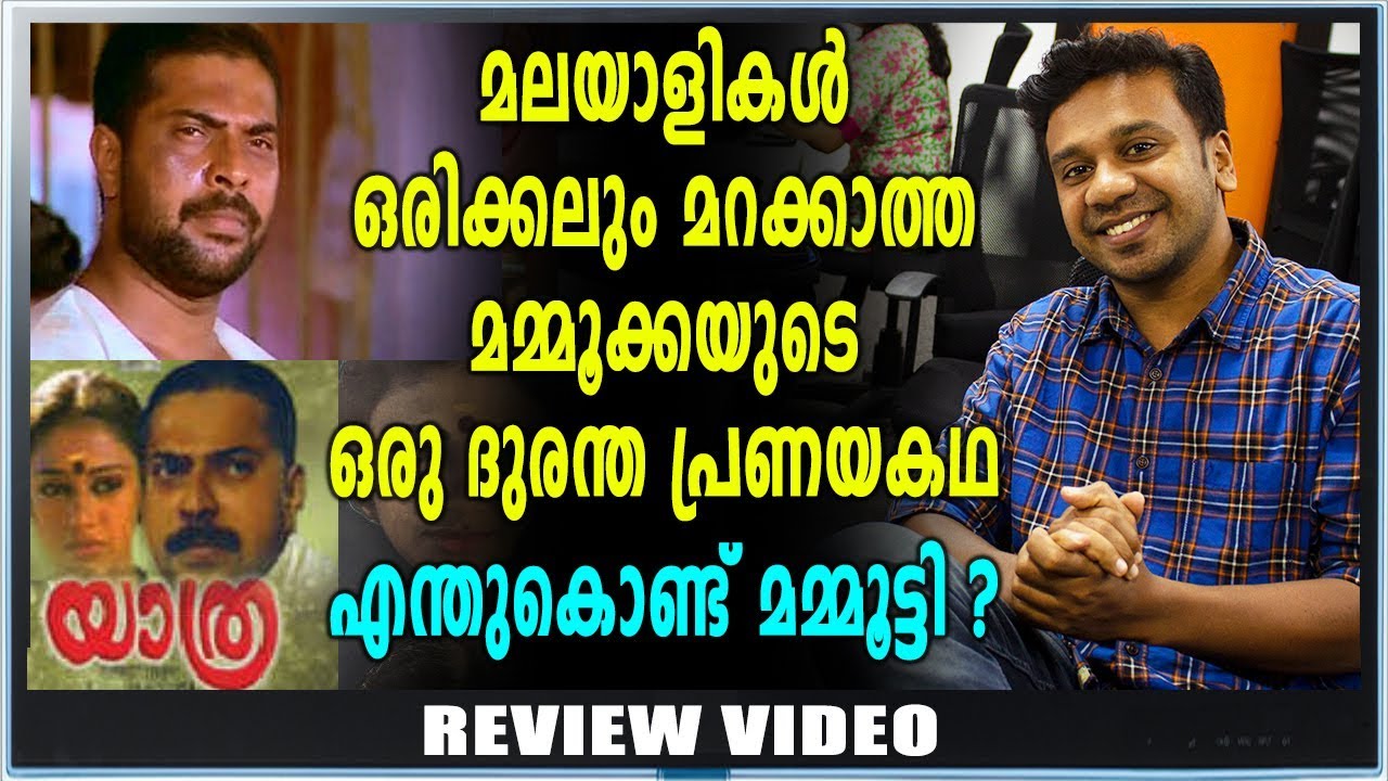 യാത്ര | Yathra | Mammootty | Old Movie Review | Chapter 18 | Filmibeat Malayalam