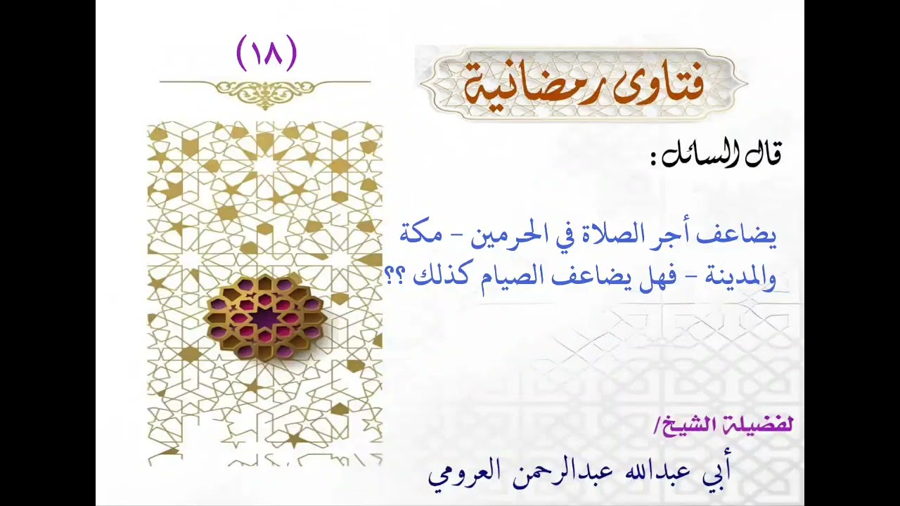 يضاعف أجر الصلاة في الحرمين - مكة والمدينة - فهل يضاعف الصيام كذلك؟