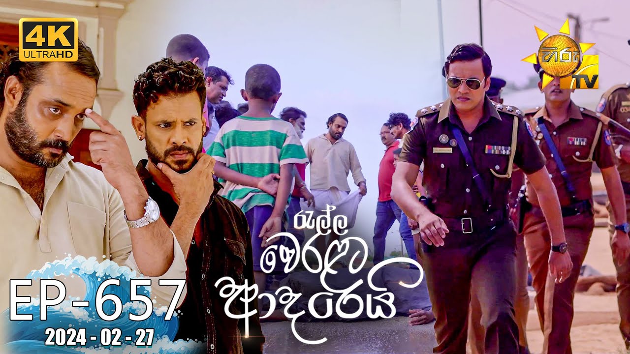 Ralla Weralata Adarei - රැල්ල වෙරළට ආදරෙයි | Episode 657 | 2024-02-27 | Hiru TV