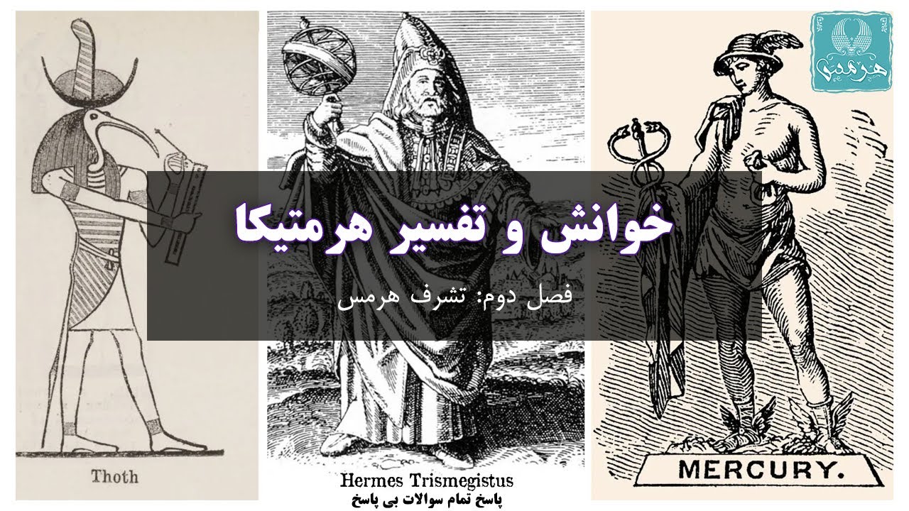 hermetica - فصل دوم: تشرف هرمس - هرمتیکا
