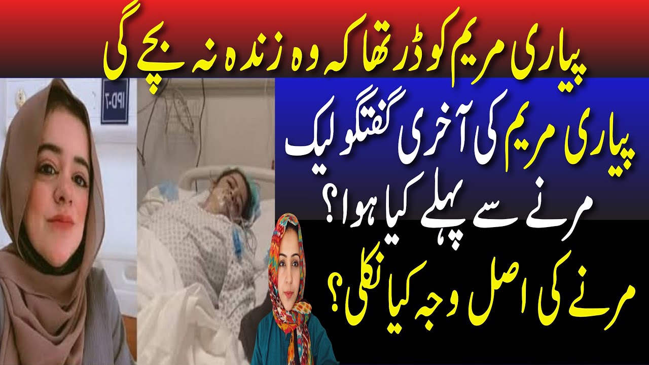 Pyari Maryam ko apni mot ka yaqeen tha! Akhri guftugu viral | Mot kaisay hui?Asal waja samnay aa gai