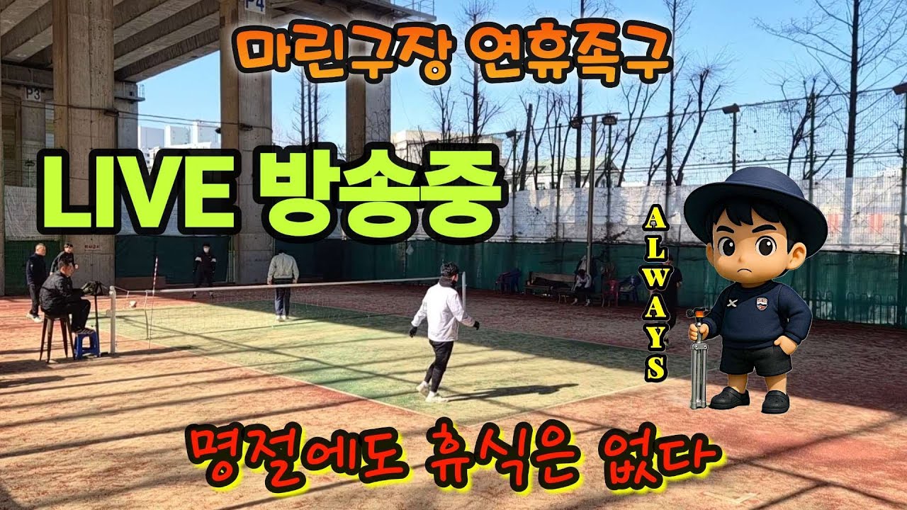 Always족구(jokgu)_대한족구만세 2026.02.18 마린구장