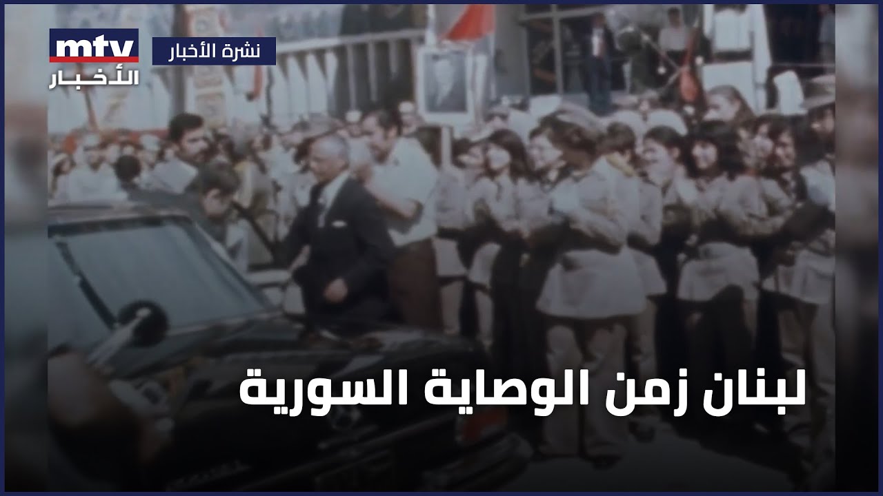 لبنان زمن الوصاية السورية: نضالٌ من دم بوجه أسوأ الأنظمة عبر التاريخ