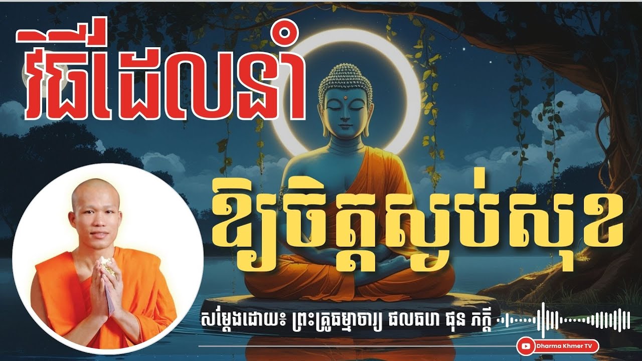 វិធីដែលនាំ ឱ្យចិត្តស្ងប់សុខ - សម្តែងដោយ៖ ព្រះគ្រូធម្មាចារ្យ ផលធរោ ផុន ភក្តី | Dharma Khmer TV
