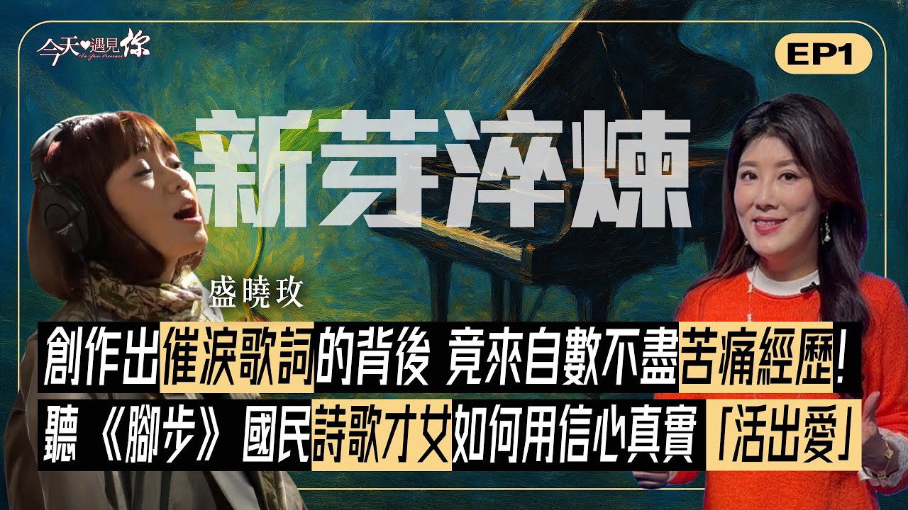 《新芽淬鍊：絕境中的恩典記號》盛曉玫—從「人生勝利組」到信仰淬煉：重病、車禍、婚姻危機！她用歌聲幫助全球華人，奇蹟撼動千萬家庭！｜