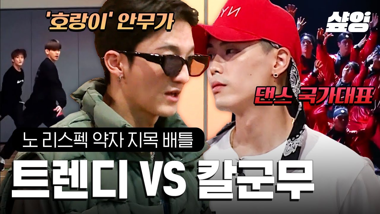 [#스맨파] 트렌디냐 클래식이냐! 위댐보이즈 VS 저스트절크🔥 크루 배틀부터 바타 VS 영제이 수장들의 춤싸움까지 | #SMF #샾잉